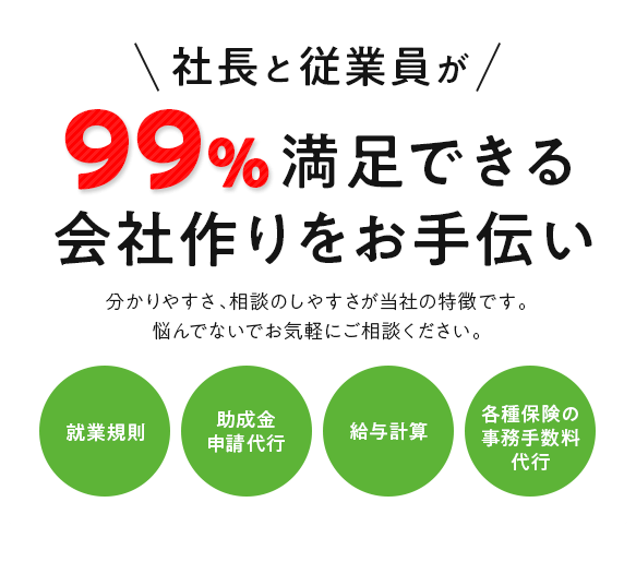 社長と従業員が99％満足できる会社作りをお手伝い