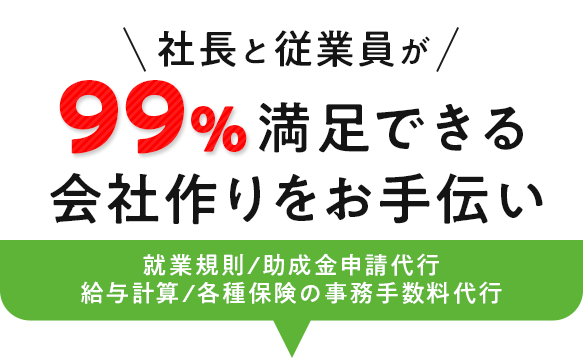 社長と従業員が99％満足できる会社作りをお手伝い